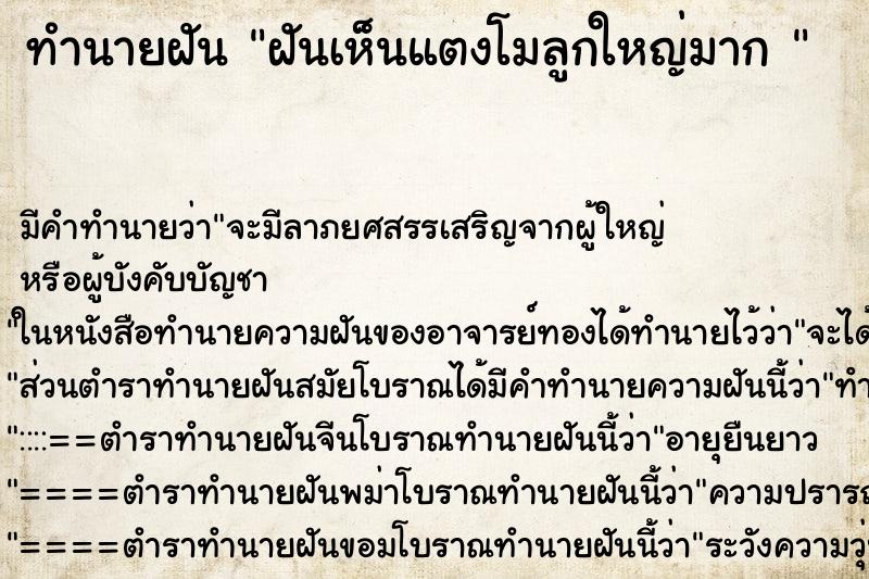 ทำนายฝันทำนายฝันฝันเห็นแตงโมลูกใหญ่มาก